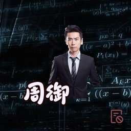 周御