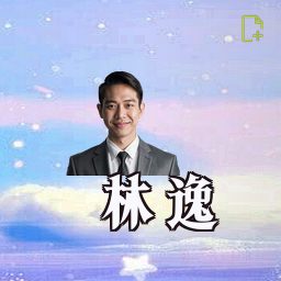 林逸